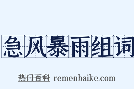 急风暴雨组词是什么意思的图片